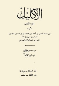 الإكليل من أخبار اليمن وأنساب حمير - الجزء الثامن
